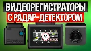 ТОП—5: Лучшие ВИДЕОРЕГИСТРАТОРЫ (2025) || Рейтинг видеорегистраторов с сигнатурным радар-дектектором