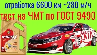 Отработка MIRAX MX 9 GF 6a 5w30 6600 км ~ 280 м/ч тест на Четырехшариковой машине трения по ГОСТ9490