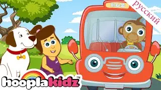 Колеса на красном автобусе | Песни для детей | 