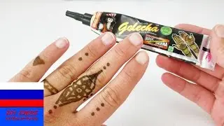 Хна для мехенди «Голеча» | Golecha Magic Henna для временных татуировок | Красиво ли это?