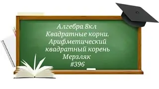 Квадратные корни. Арифметический квадратный корень. Алгебра 8кл. Мерзляк 