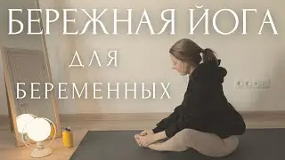 20 МИНУТ ЗАБОТЫ О СЕБЕ и не только👼💞Инь Йога для беременных с Линой / бережная йога для начинающих