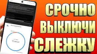 ПРОСТОЙ СПОСОБ ВЫКЛЮЧИТЬ СЛЕЖКУ НА СВОЕМ МОБИЛЬНОМ ТЕЛЕФОНЕ ANDROID и IPHONE ВСЕГО ЗА 1 МИНУТУ!