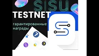 вознаграждаемый тестнет sisu network