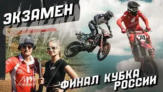 ФИНАЛ КУБКА РОССИИ ПО МОТОКРОССУ | ЭКЗАМЕН