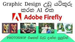 Adobe firefly tutorial Sinhala | Adobe Firefly : The Revolutionary AI Beta Version | Tech Deiyo