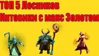 ДоТа 2 ТОП 5 лесников Интовиков Патч 7.31 Лучшие фармилы леса