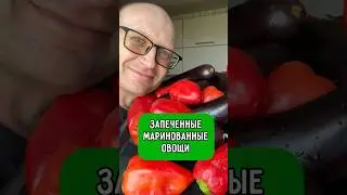 Запеченные, маринованные овощи для всей семьи #другая_кухня #рецепты #правильное_питание #пп #овощи
