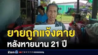ยาย 76 หายจากบ้าน 21 ปี เจ้าตัวงงถูกแจ้งตาย | ติ่งชงจงเสิร์ฟ | 28 สิงหาคม 2567
