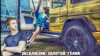 ✅ ПАША ПЭЛ РОСКАЗАЛ ЭКСКЛЮЗИВ ПРО ЗОЛОТОЙ ГЕЛИК