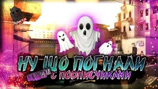 CS^GO | ПУТЬ К ГЛОБАЛУ | НУ ШО ПОГНАЛИ ИСКАТЬ СКИЛ | ММ | ОТКРЫТИЕ КЕЙСОВ | УГАР | ПОДГАР | ЧАТ