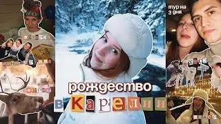 РОЖДЕСТВО В КАРЕЛИИ / тур на 3 дня, долина водопадов, трекинг с ездовыми хаски и многое другое