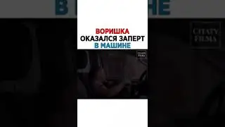 ВОРИШКА ОКАЗАЛСЯ ЗАПЕРТ В МАШИНЕ