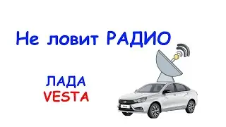 Не ловит радио Lada VESTA sport