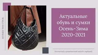 Актуальные обувь и сумки сезона осень зима 2020-2021. 16+