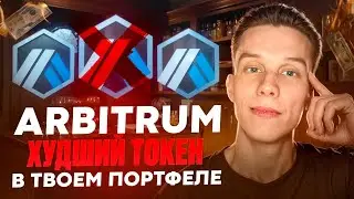 ARBITRUM все плохо? | ARB  даст ИКСЫ? Arbitrum обзор. Альткоины на иксы 2024! Лучший L2 блокчейн!