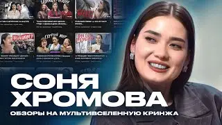 СОНЯ ХРОМОВА О ДЕПРЕССИИ, АБЬЮЗЕ БЫВШЕГО И КОНФЛИКТЕ С ЛИЕЙ СТЕФФИ