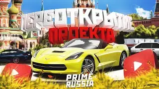 НОВЫЙ ЭТАП ПРОЕКТА PRIME RUSSIA! ПРОЕКТ ЗАКРЫВАЕТСЯ?