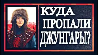 ДЖУНГАРЫ. ПОЧЕМУ ОНИ ИСЧЕЗЛИ КАК НАРОД???