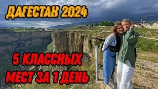 🌍 Путешествие по Дагестану от Матласа до Карадахской теснины