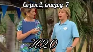 Н20 ( Само добави вода ) - Сезон 2, епизод 7
