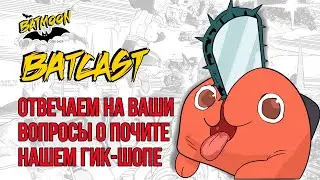 Бэткаст №2 - подкаст гик-шопа BatMoon