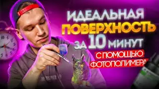 Как быстро получить гладкую поверхность? Постобработка 3D печатных изделий фотополимерной смолой!