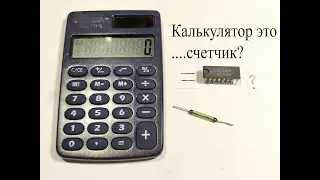 Эксперимент:можно-ли сделать частотомер из калькулятора?