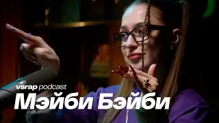 Мэйби Бэйби - биф с INSTASAMKA и распад ФРЕНДЗОНЫ 