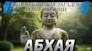 ЭНЦИКЛОПЕДИЯ ЗАГАДОК ЦИВИЛИЗАЦИИ.  АБХАЯ