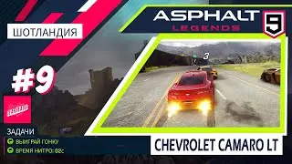 Asphalt 9 Legends #9 | Глава-1/2 | Шотландия-3