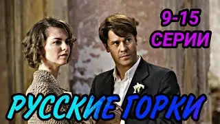 Русские горки 9 - 15 серии ( 2021 ) сериал на первом канале