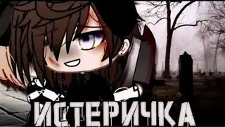 ОЗВУЧКА МИНИ ФИЛЬМА „Истеричка”Gacha life...На русском.