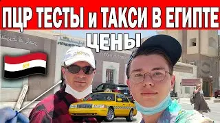 СДАЛИ ТЕСТ НА КОВИД! ЦЕНЫ НА ТАКСИ В ЕГИПТЕ - КАК НЕ ПОПАСТЬСЯ НА ОБМАН! UBER,CAREEM такси в Хургада