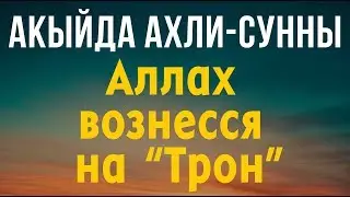 Вероубеждение Ахли-Сунны касательно аята 