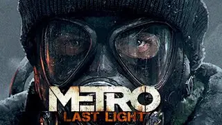 METRO: LAST LIGHT ПРОХОЖДЕНИЕ 18+: (19) ЯЖЕМАТЬ / СПЯЧКА