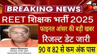 Reet Exam Final Answer key 2025/reet result 2025/Reet Cutoff 2025/Reet latest news today 2025