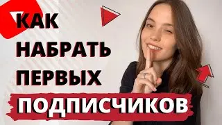 Как Набрать Подписчиков в Ютубе | Продвижение на YouTube