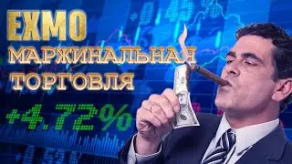 ТОРГОВЛЯ ПО ТРЕНДУ И ОТ УРОВНЕЙ НА EXMO MARGIN / МИНИМАЛЬНЫЕ РИСКИ .