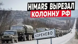 Разбита очередная колонна рф под Коренево! Курская мясорубка набирает обороты.