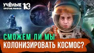 Нам никогда не колонизировать звезды? Дмитрий Насонов | Михаил Никитин. Учёные против мифов 13-8