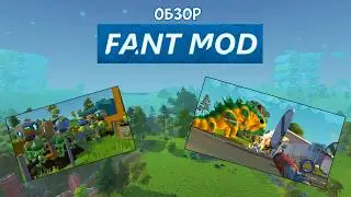 Обзор на один очень хайповый мод FANT MOD - Scrap mechanic