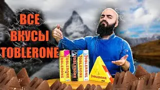 ВСЕ ВКУСЫ TOBLERONE