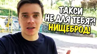 ЗАЧЕМ И ПОЧЕМУ НАДО ЕЗДИТЬ НА ТАКСИ?!
