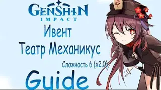 Genshin impact ► Театр Механикус | Сложность 6 (x2.0) (Guide) [Event]