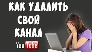 Как Удалить Свой Youtube Канал в 2022
