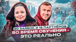 40 заявок и 16 партнеров во время обучения - это реально. Отзыв Юлии Погосян. Курс МЛМ 2.0