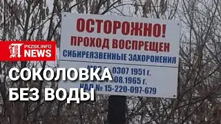 Соколовка без воды