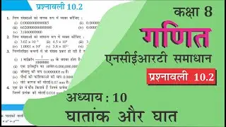NCERT Solutions for Class 8 Maths Chapter 10 प्रश्नावली 10.2 in Hindi Medium घातांक और घात