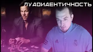 Воскресные рассуждение о лудоманской идентичности.